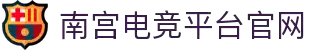 南宫电竞-以匠之心,竞非凡之境