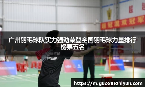 广州羽毛球队实力强劲荣登全国羽毛球力量排行榜第五名