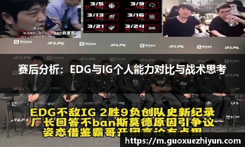 赛后分析：EDG与IG个人能力对比与战术思考