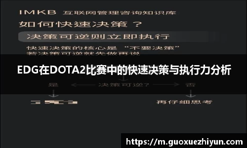 EDG在DOTA2比赛中的快速决策与执行力分析