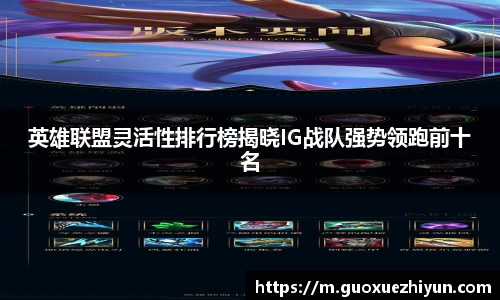 英雄联盟灵活性排行榜揭晓IG战队强势领跑前十名
