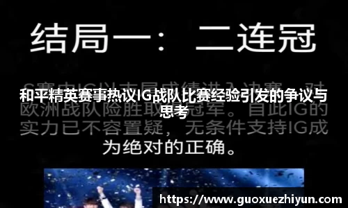 和平精英赛事热议IG战队比赛经验引发的争议与思考