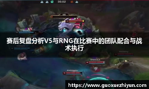 赛后复盘分析V5与RNG在比赛中的团队配合与战术执行