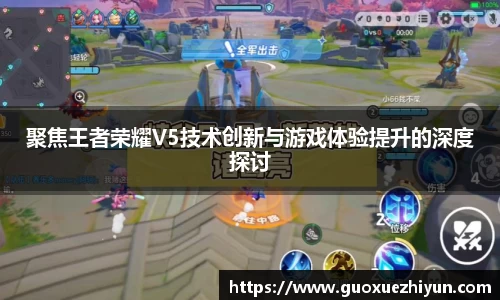 聚焦王者荣耀V5技术创新与游戏体验提升的深度探讨