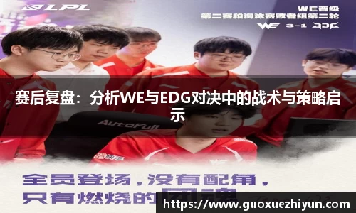 赛后复盘：分析WE与EDG对决中的战术与策略启示