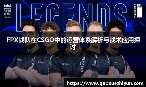 FPX战队在CSGO中的运营体系解析与战术应用探讨