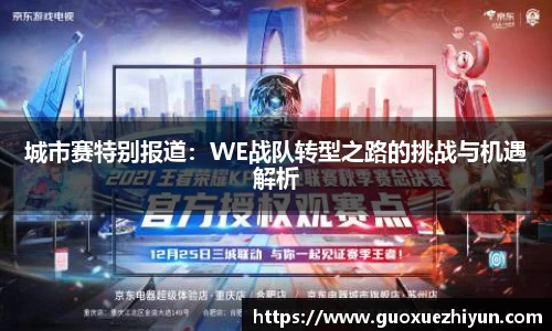 城市赛特别报道：WE战队转型之路的挑战与机遇解析