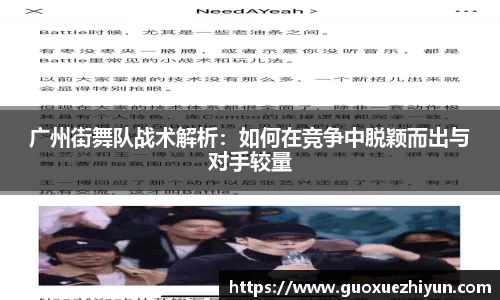 广州街舞队战术解析：如何在竞争中脱颖而出与对手较量