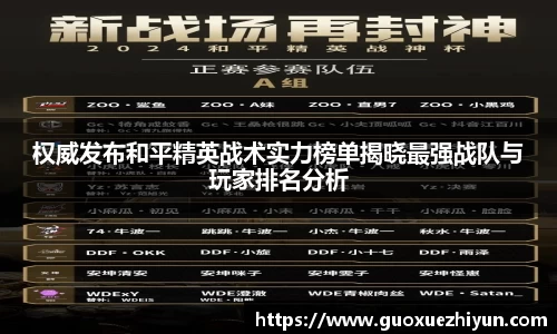 权威发布和平精英战术实力榜单揭晓最强战队与玩家排名分析
