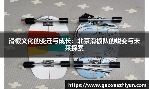 滑板文化的变迁与成长：北京滑板队的蜕变与未来探索