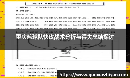 重庆篮球队快攻战术分析与得失总结探讨