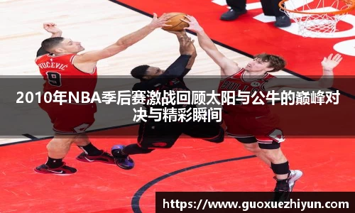2010年NBA季后赛激战回顾太阳与公牛的巅峰对决与精彩瞬间