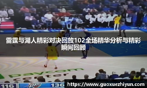 雷霆与湖人精彩对决回放102全场精华分析与精彩瞬间回顾