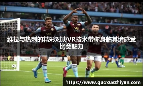 维拉与热刺的精彩对决VR技术带你身临其境感受比赛魅力