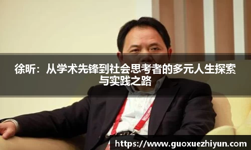 徐昕：从学术先锋到社会思考者的多元人生探索与实践之路