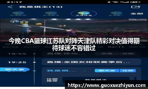 今晚CBA篮球江苏队对阵天津队精彩对决值得期待球迷不容错过