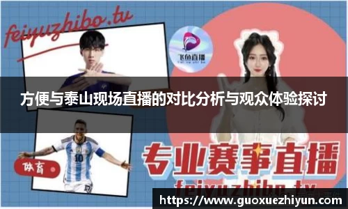 方便与泰山现场直播的对比分析与观众体验探讨