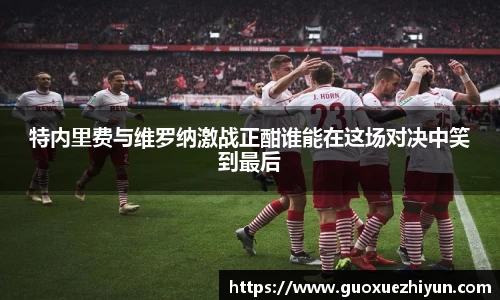 特内里费与维罗纳激战正酣谁能在这场对决中笑到最后