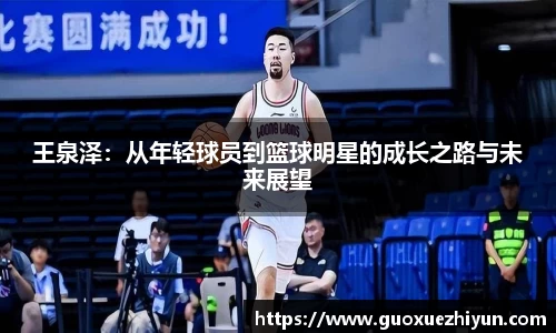 王泉泽：从年轻球员到篮球明星的成长之路与未来展望