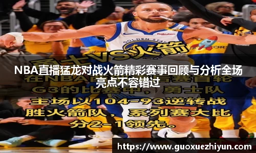 NBA直播猛龙对战火箭精彩赛事回顾与分析全场亮点不容错过