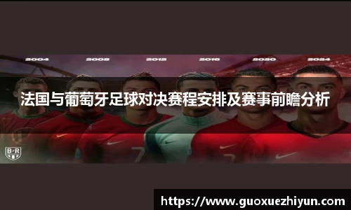 法国与葡萄牙足球对决赛程安排及赛事前瞻分析