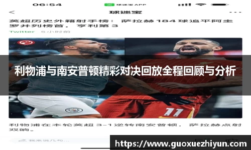 利物浦与南安普顿精彩对决回放全程回顾与分析