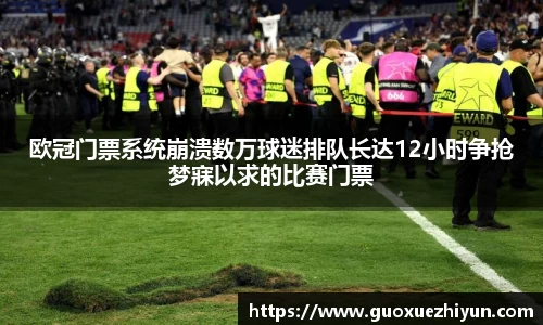 欧冠门票系统崩溃数万球迷排队长达12小时争抢梦寐以求的比赛门票