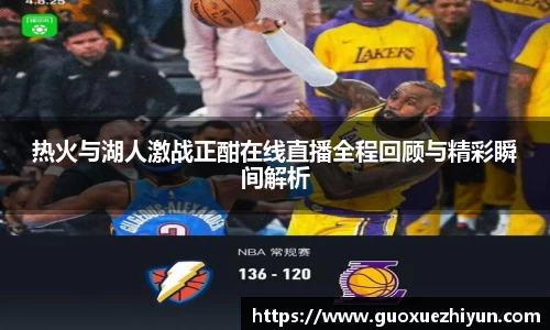 热火与湖人激战正酣在线直播全程回顾与精彩瞬间解析