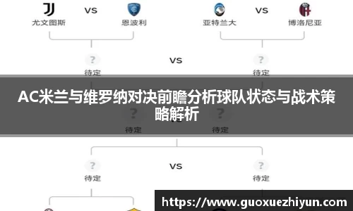 AC米兰与维罗纳对决前瞻分析球队状态与战术策略解析