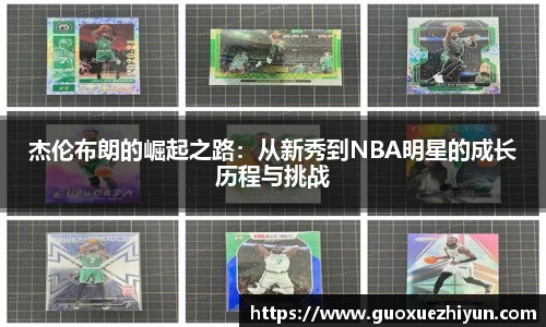 杰伦布朗的崛起之路：从新秀到NBA明星的成长历程与挑战