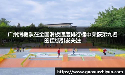 广州滑板队在全国滑板速度排行榜中荣获第九名的佳绩引发关注