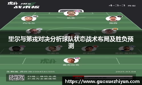里尔与第戎对决分析球队状态战术布局及胜负预测