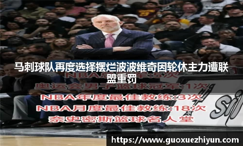 马刺球队再度选择摆烂波波维奇因轮休主力遭联盟重罚