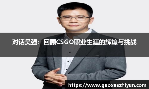 对话吴强：回顾CSGO职业生涯的辉煌与挑战