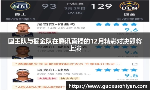 国王队与掘金队在腾讯直播的12月精彩对决即将上演