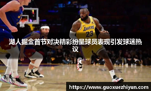 湖人掘金首节对决精彩纷呈球员表现引发球迷热议