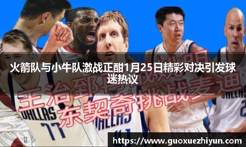 火箭队与小牛队激战正酣1月25日精彩对决引发球迷热议