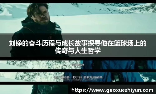 刘铮的奋斗历程与成长故事探寻他在篮球场上的传奇与人生哲学