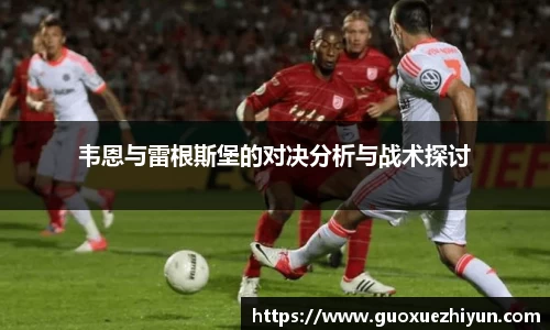 韦恩与雷根斯堡的对决分析与战术探讨
