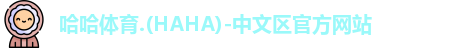 哈哈哈体育